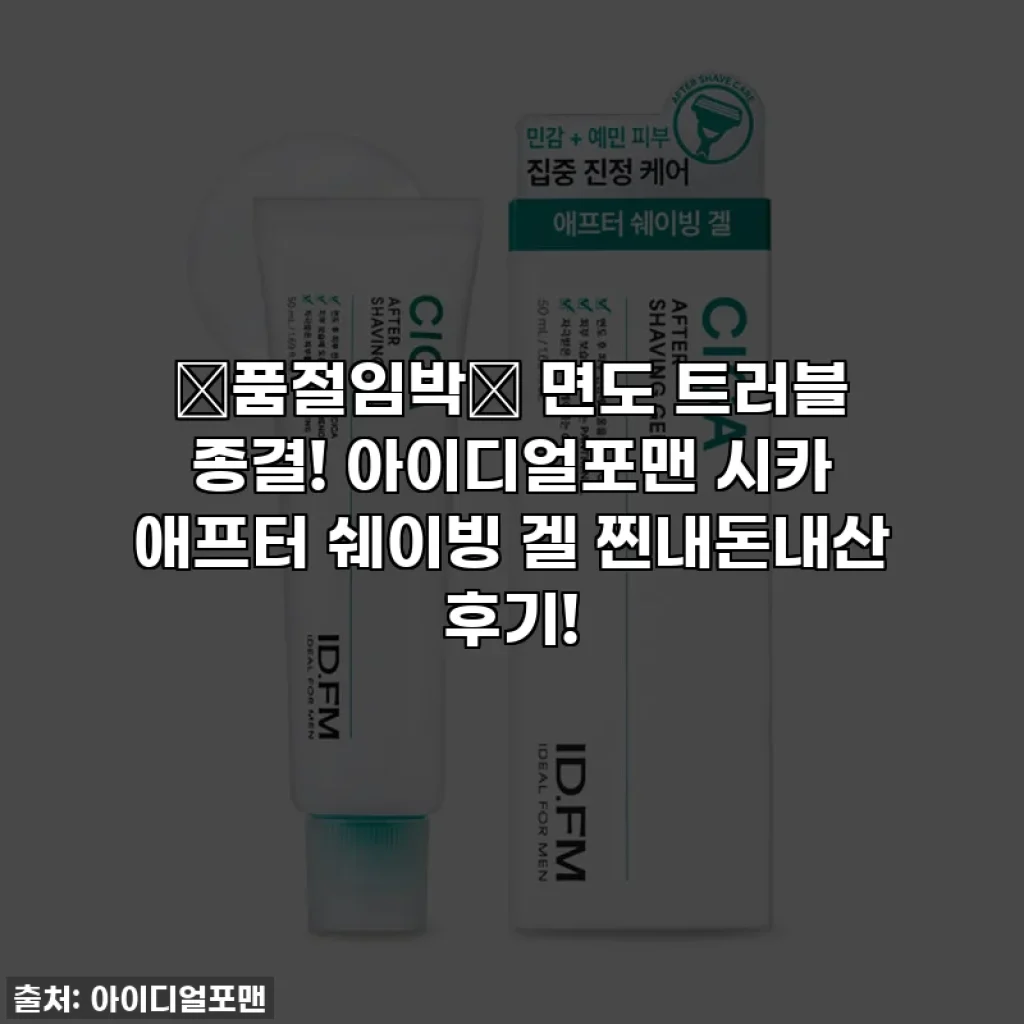 🚨품절임박🚨 면도 트러블 종결! 아이디얼포맨 시카 애프터 쉐이빙 겔 찐내돈내산 후기!