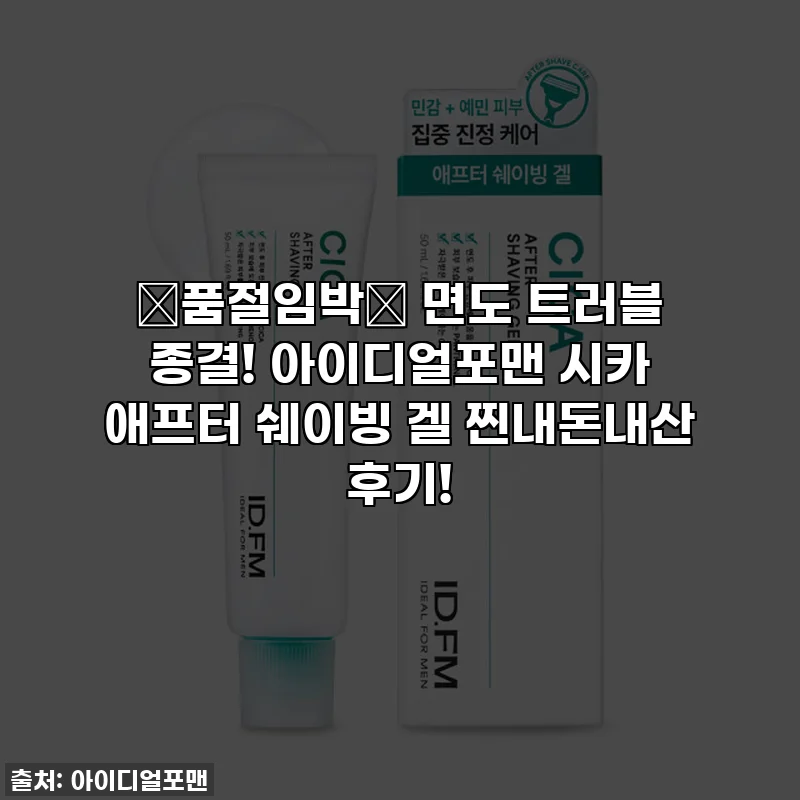 🚨품절임박🚨 면도 트러블 종결! 아이디얼포맨 시카 애프터 쉐이빙 겔 찐내돈내산 후기!