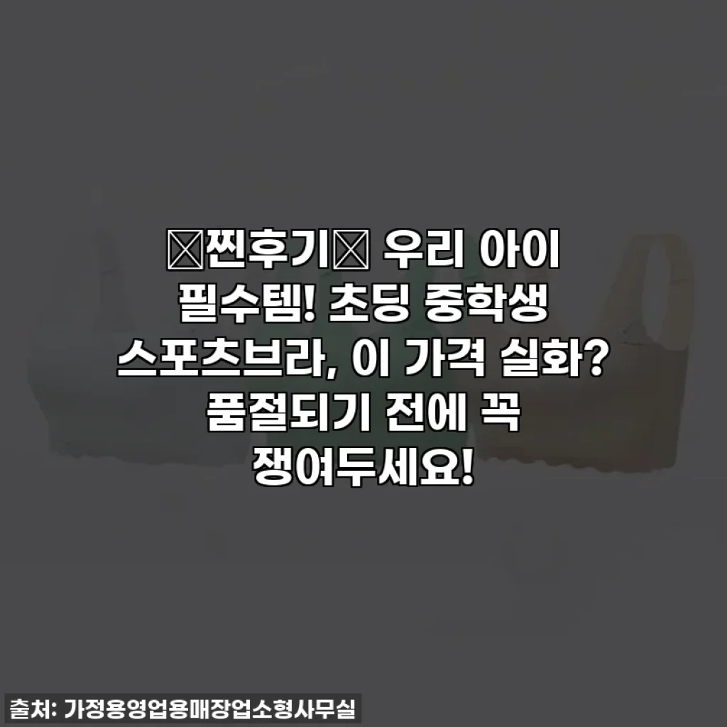 ✨찐후기✨ 우리 아이 필수템! 초딩 중학생 스포츠브라, 이 가격 실화? 품절되기 전에 꼭 쟁여두세요!