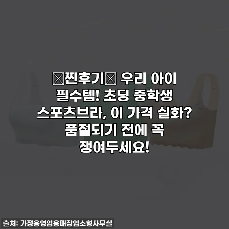 ✨찐후기✨ 우리 아이 필수템! 초딩 중학생 스포츠브라, 이 가격 실화? 품절되기 전에 꼭 쟁여두세요!
