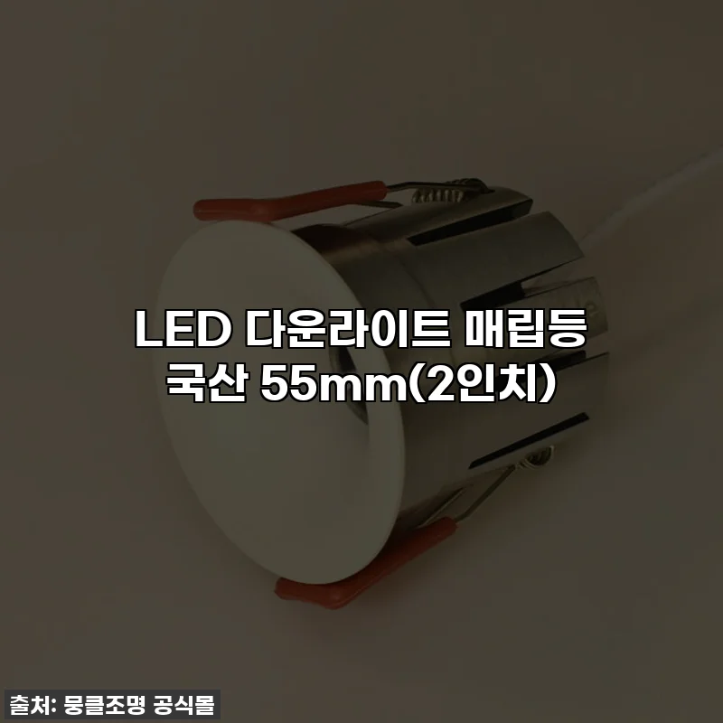 LED 다운라이트 매립등 국산 55mm(2인치)