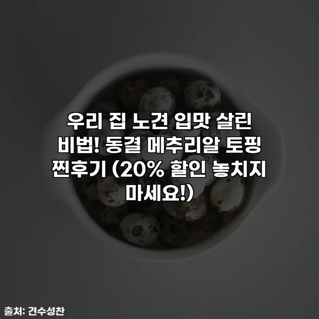 우리 집 노견 입맛 살린 비법! 동결 메추리알 토핑 찐후기 (20% 할인 놓치지 마세요!)