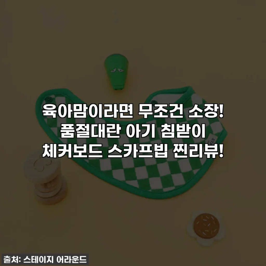 육아맘이라면 무조건 소장! 품절대란 아기 침받이 체커보드 스카프빕 찐리뷰!