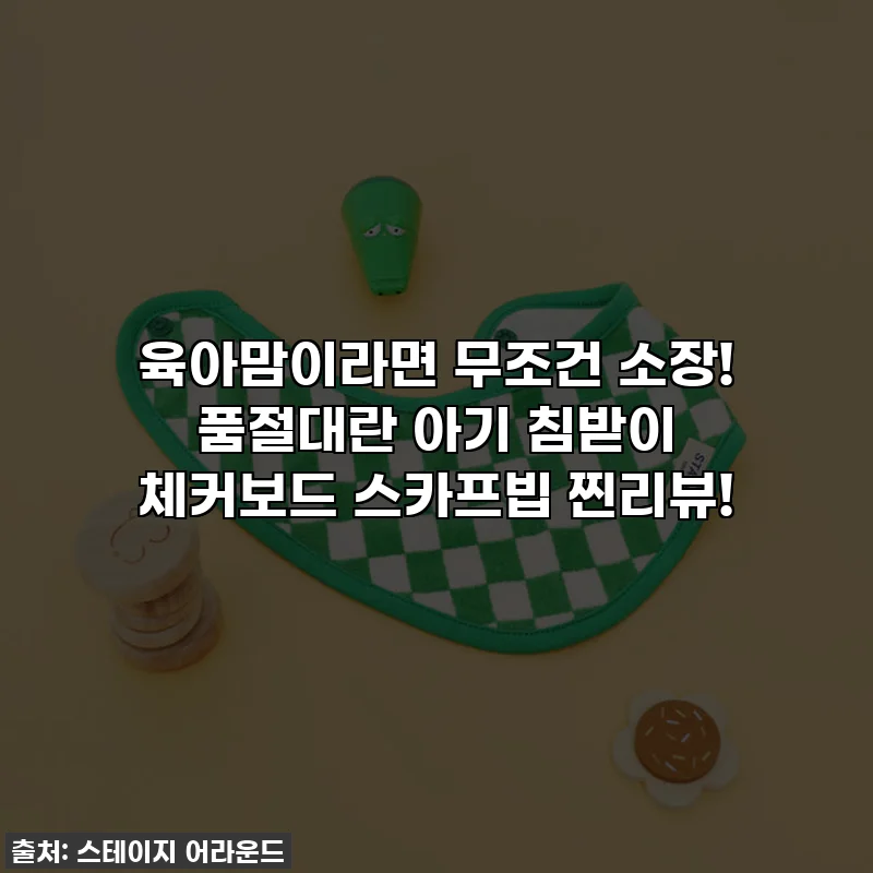 육아맘이라면 무조건 소장! 품절대란 아기 침받이 체커보드 스카프빕 찐리뷰!