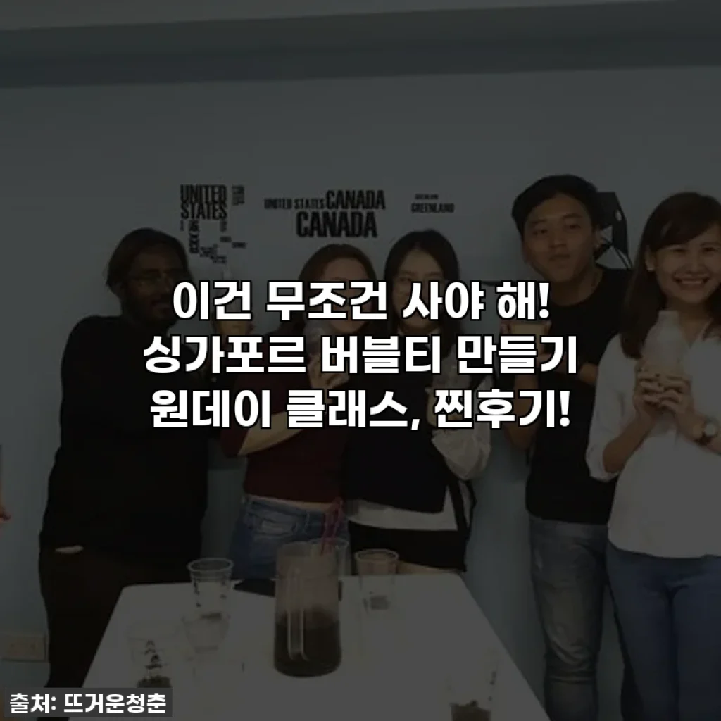 이건 무조건 사야 해! 싱가포르 버블티 만들기 원데이 클래스, 찐후기!