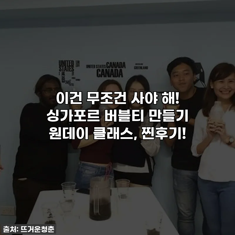 이건 무조건 사야 해! 싱가포르 버블티 만들기 원데이 클래스, 찐후기!