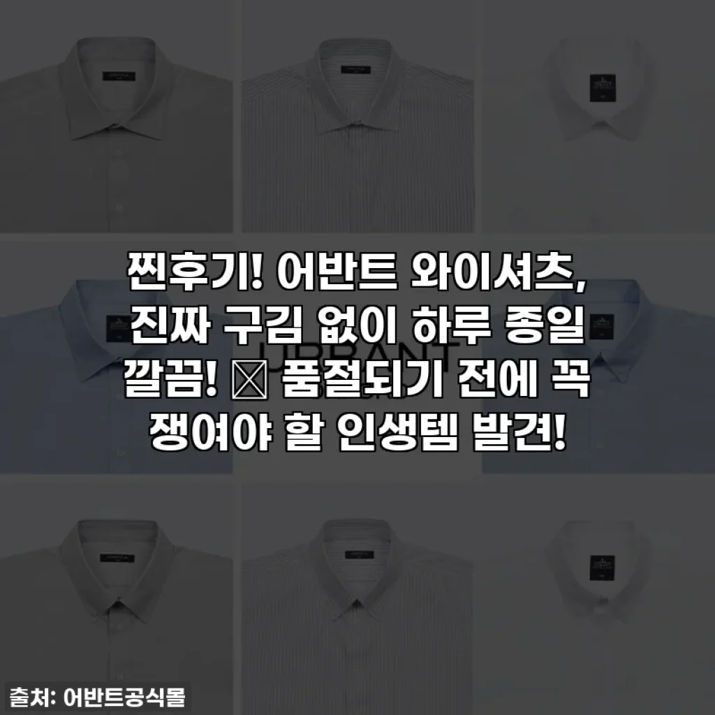찐후기! 어반트 와이셔츠, 진짜 구김 없이 하루 종일 깔끔! ✨ 품절되기 전에 꼭 쟁여야 할 인생템 발견!
