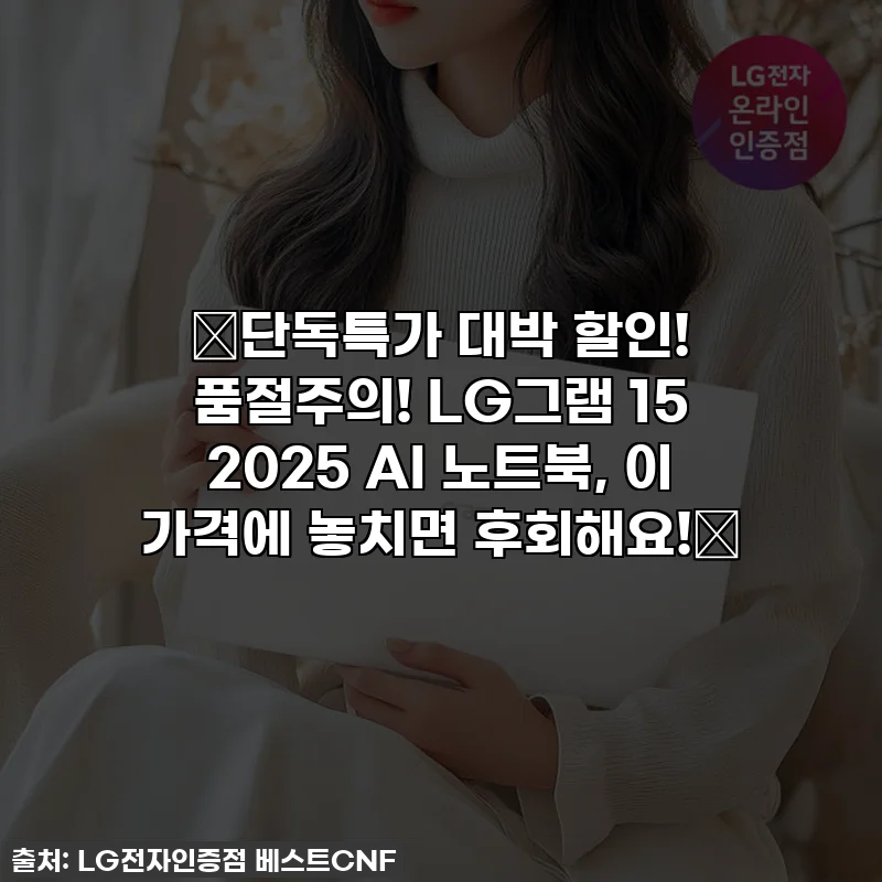🔥단독특가 대박 할인! 품절주의! LG그램 15 2025 AI 노트북, 이 가격에 놓치면 후회해요!🔥
