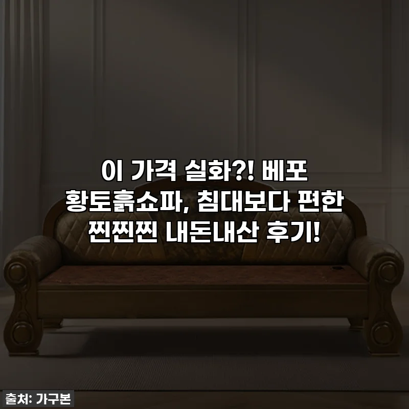 이 가격 실화?! 베포 황토흙쇼파, 침대보다 편한 찐찐찐 내돈내산 후기!