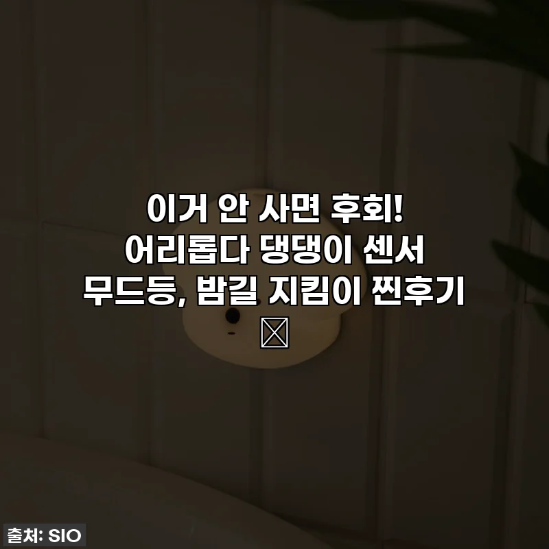 이거 안 사면 후회! 어리롭다 댕댕이 센서 무드등, 밤길 지킴이 찐후기 ✨