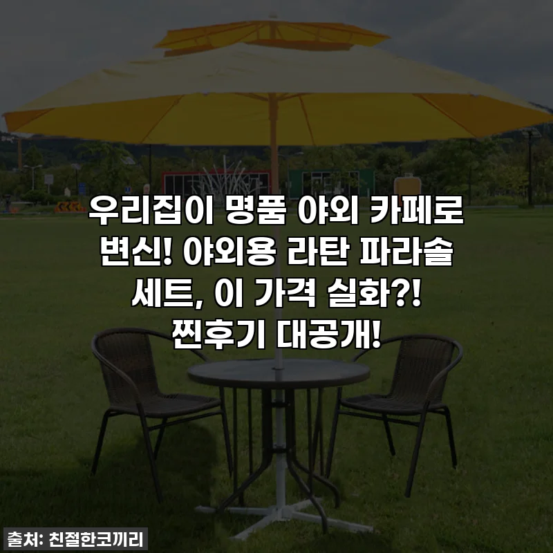 우리집이 명품 야외 카페로 변신! 야외용 라탄 파라솔 세트, 이 가격 실화?! 찐후기 대공개!