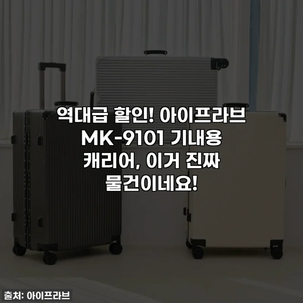 역대급 할인! 아이프라브 MK-9101 기내용 캐리어, 이거 진짜 물건이네요!
