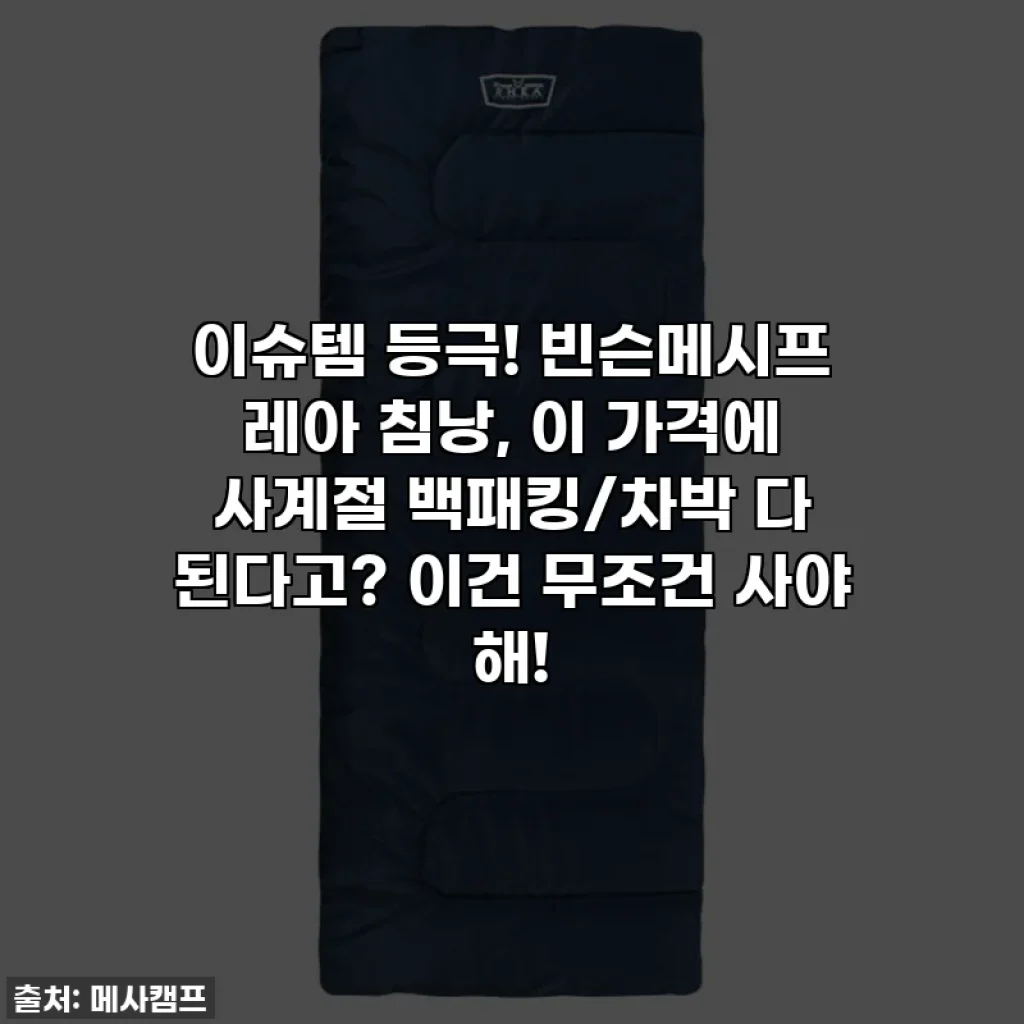 이슈템 등극! 빈슨메시프 레아 침낭, 이 가격에 사계절 백패킹/차박 다 된다고? 이건 무조건 사야 해!
