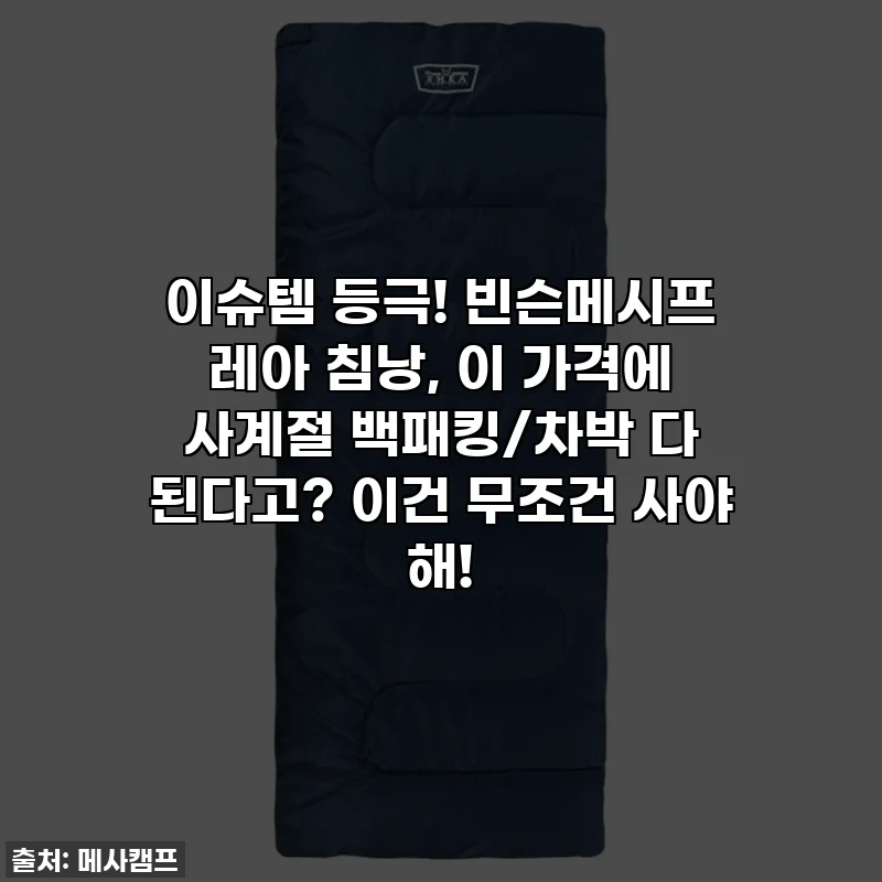 이슈템 등극! 빈슨메시프 레아 침낭, 이 가격에 사계절 백패킹/차박 다 된다고? 이건 무조건 사야 해!