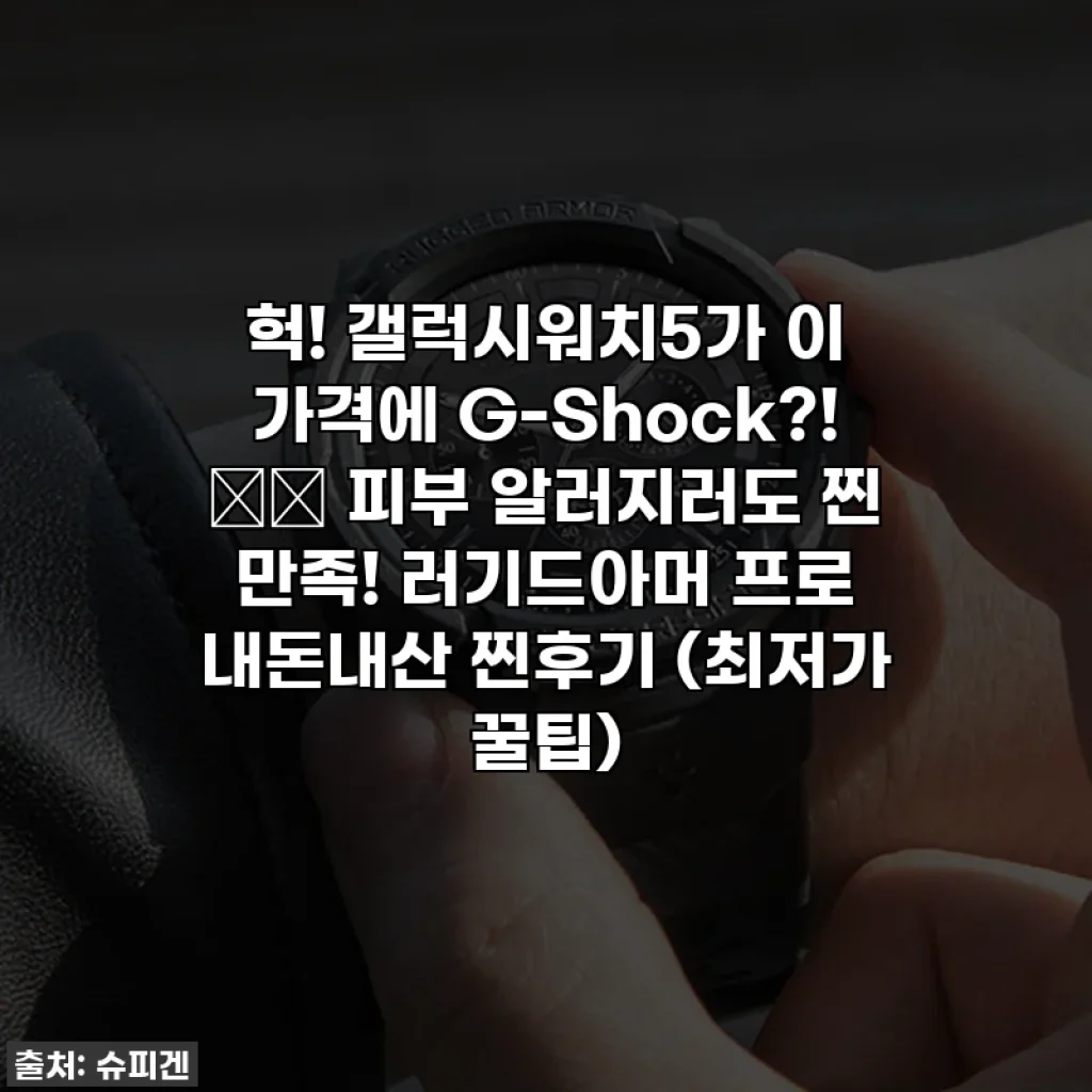 헉! 갤럭시워치5가 이 가격에 G-Shock?! ⌚️ 피부 알러지러도 찐 만족! 러기드아머 프로 내돈내산 찐후기 (최저가 꿀팁)