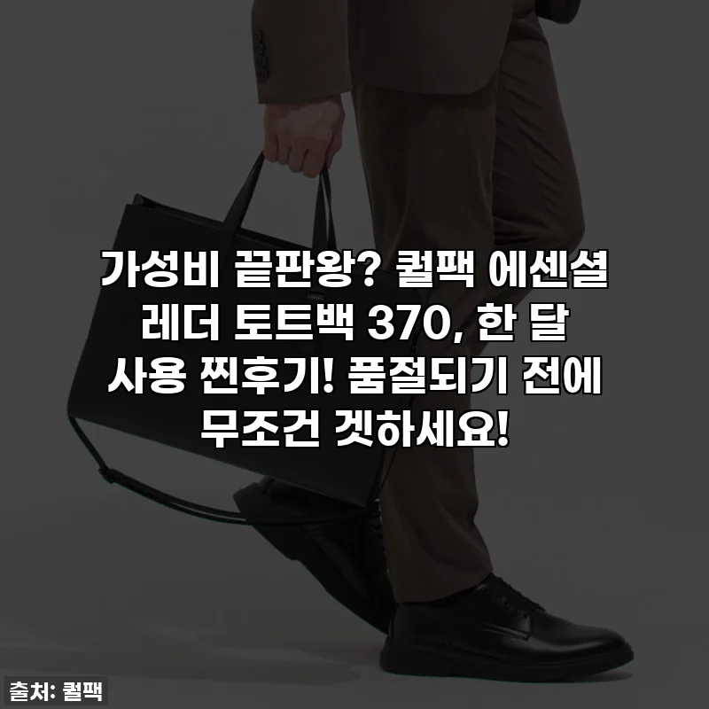 가성비 끝판왕? 퀄팩 에센셜 레더 토트백 370, 한 달 사용 찐후기! 품절되기 전에 무조건 겟하세요!