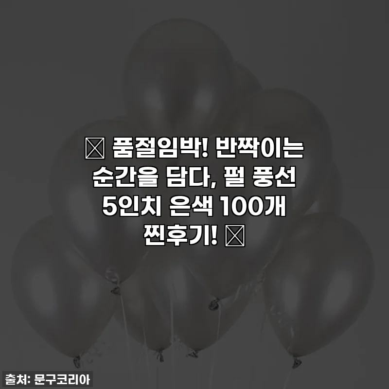 ✨ 품절임박! 반짝이는 순간을 담다, 펄 풍선 5인치 은색 100개 찐후기! ✨