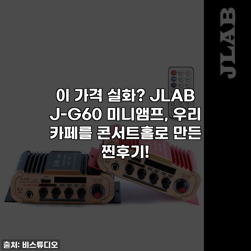 이 가격 실화? JLAB J-G60 미니앰프, 우리 카페를 콘서트홀로 만든 찐후기!