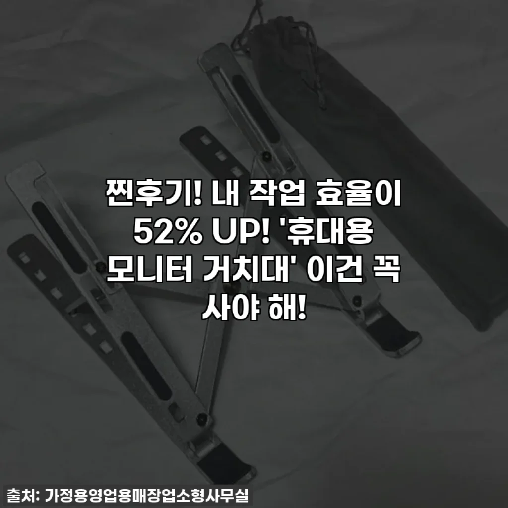 찐후기! 내 작업 효율이 52% UP! '휴대용 모니터 거치대' 이건 꼭 사야 해!