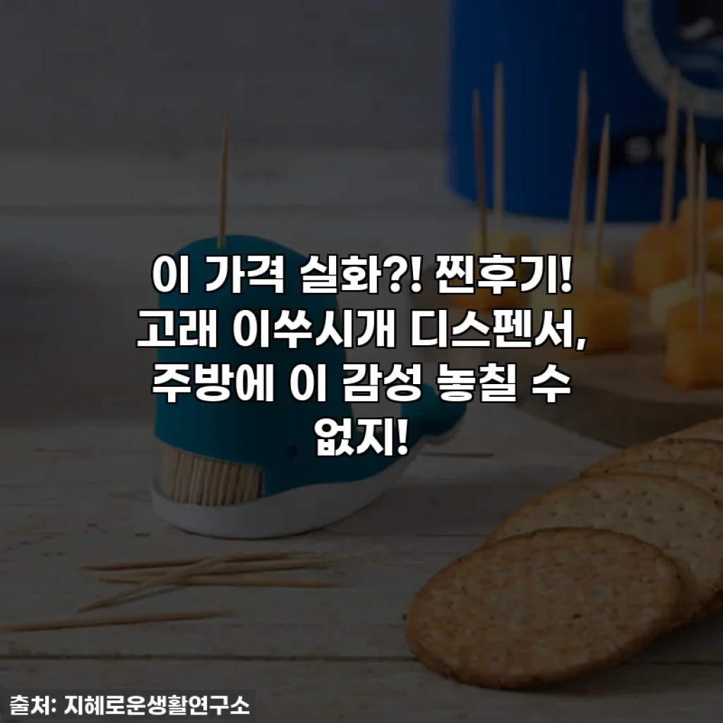 이 가격 실화?! 찐후기! 고래 이쑤시개 디스펜서, 주방에 이 감성 놓칠 수 없지!