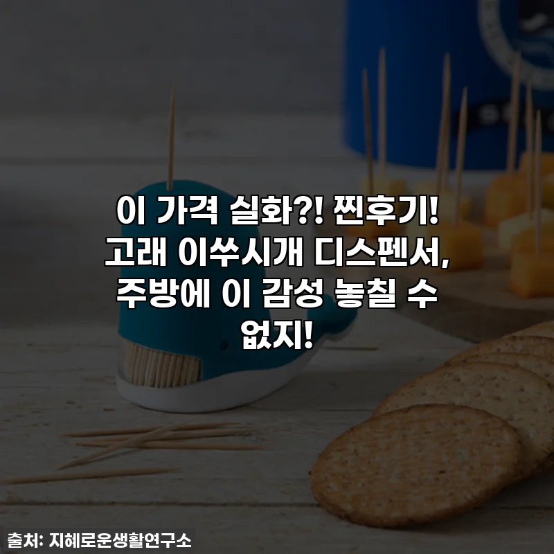 이 가격 실화?! 찐후기! 고래 이쑤시개 디스펜서, 주방에 이 감성 놓칠 수 없지!