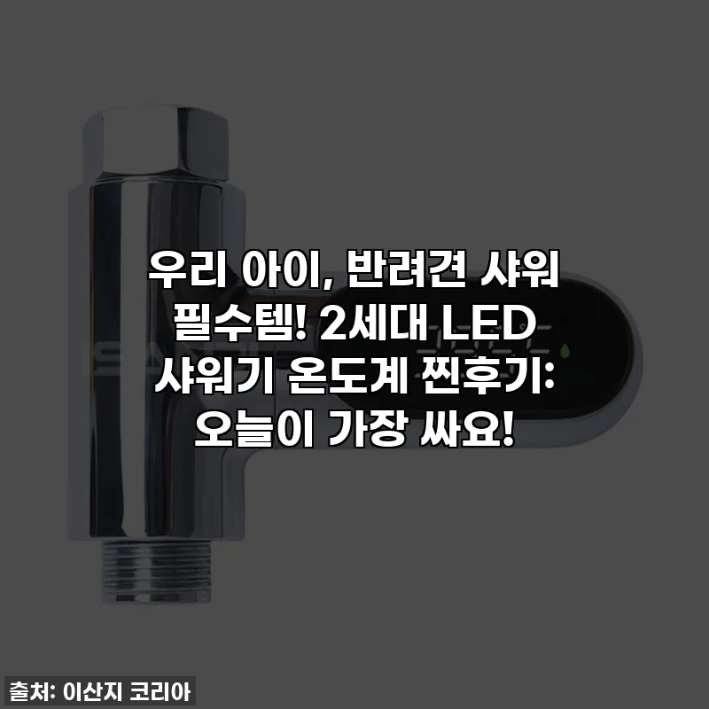 우리 아이, 반려견 샤워 필수템! 2세대 LED 샤워기 온도계 찐후기: 오늘이 가장 싸요!