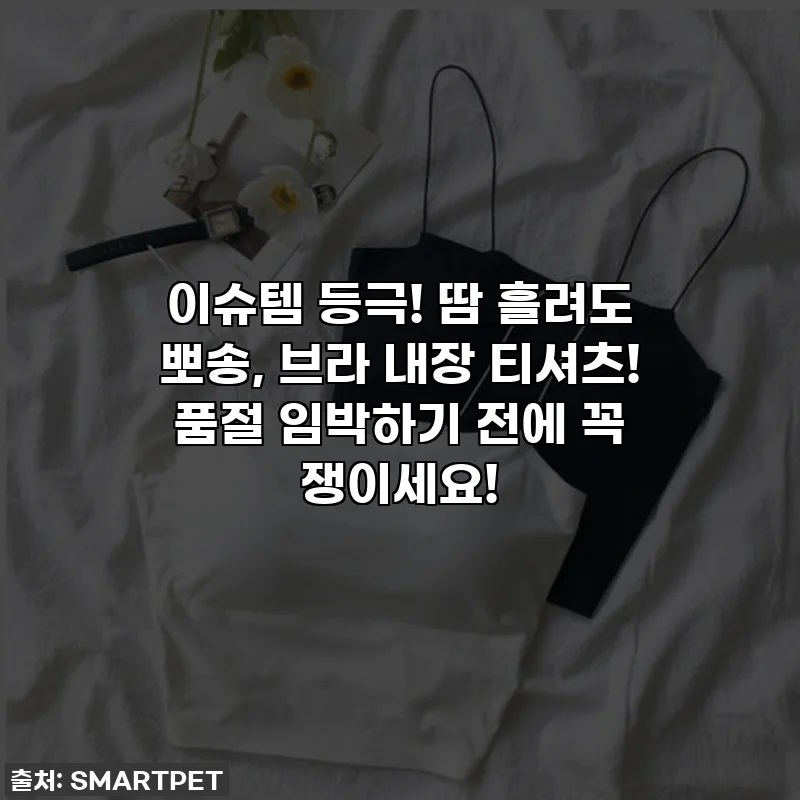 이슈템 등극! 땀 흘려도 뽀송, 브라 내장 티셔츠! 품절 임박하기 전에 꼭 쟁이세요!
