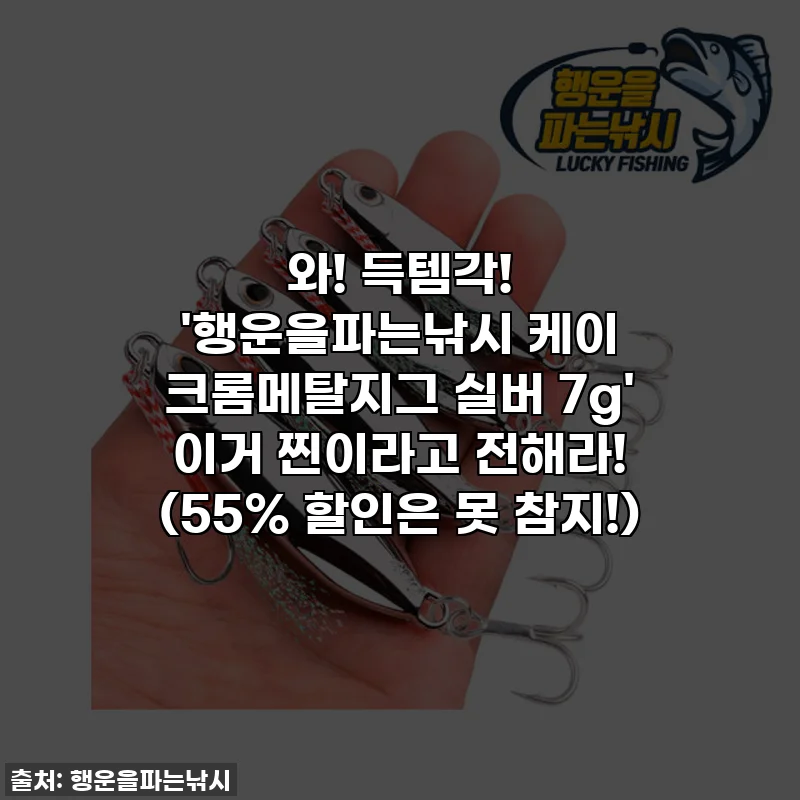 와! 득템각! '행운을파는낚시 케이 크롬메탈지그 실버 7g' 이거 찐이라고 전해라! (55% 할인은 못 참지!)