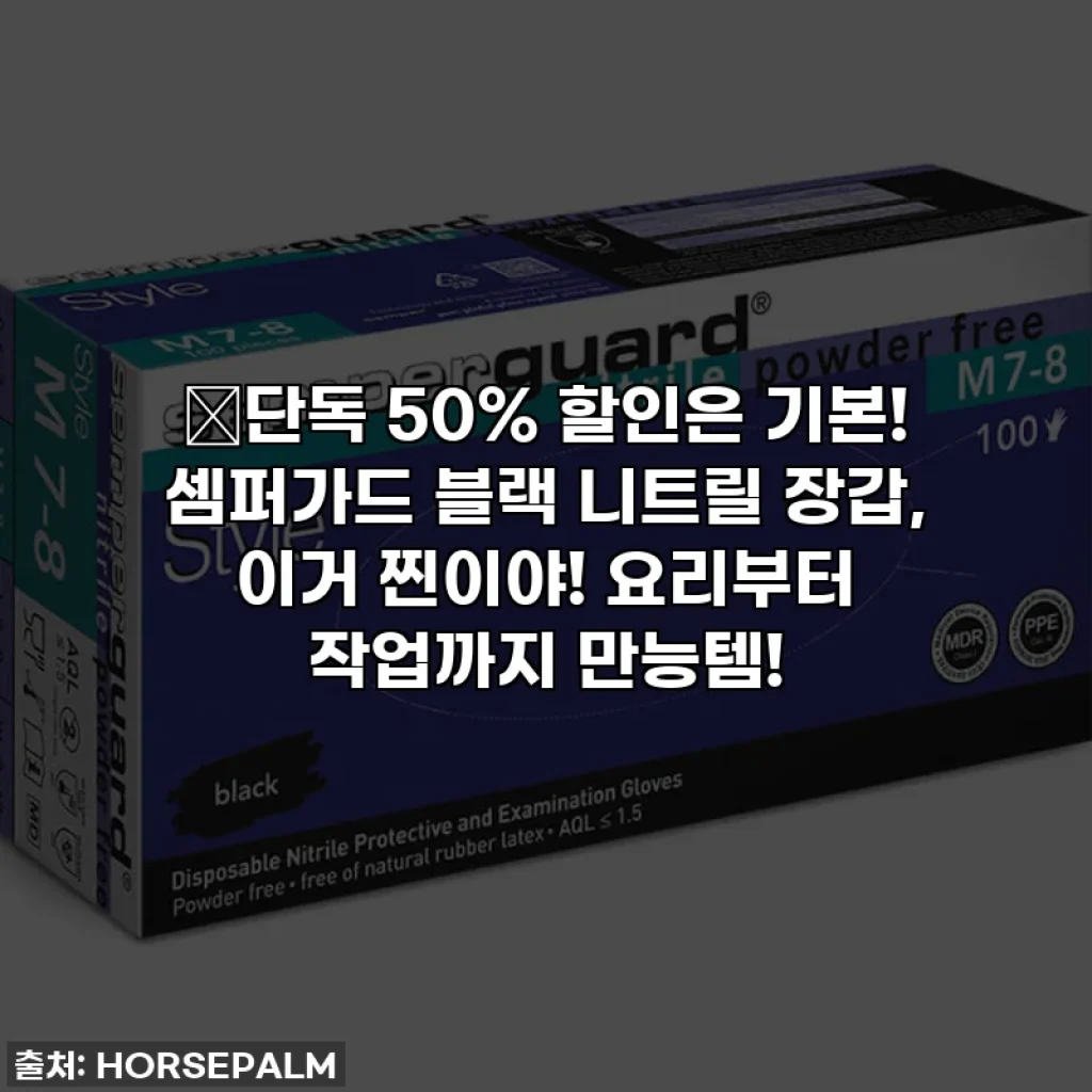 🔥단독 50% 할인은 기본! 셈퍼가드 블랙 니트릴 장갑, 이거 찐이야! 요리부터 작업까지 만능템!