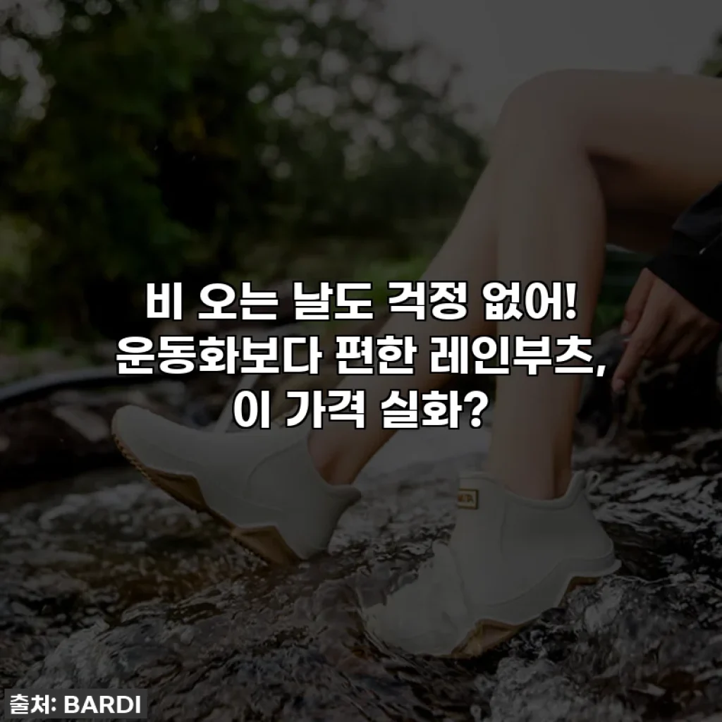 비 오는 날도 걱정 없어! 운동화보다 편한 레인부츠, 이 가격 실화?