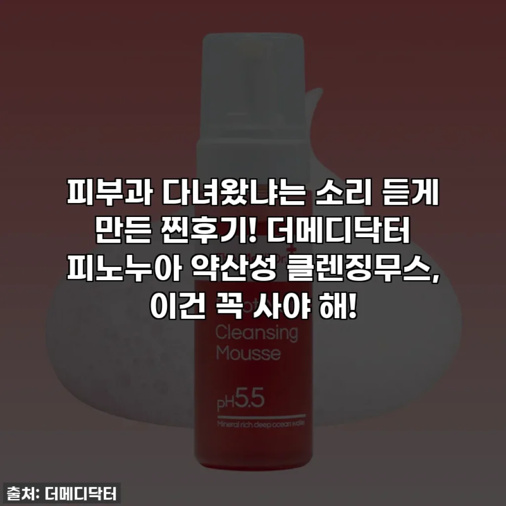 피부과 다녀왔냐는 소리 듣게 만든 찐후기! 더메디닥터 피노누아 약산성 클렌징무스, 이건 꼭 사야 해!