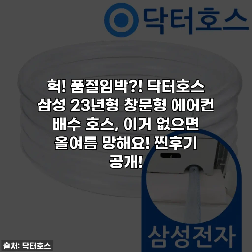 헉! 품절임박?! 닥터호스 삼성 23년형 창문형 에어컨 배수 호스, 이거 없으면 올여름 망해요! 찐후기 공개!