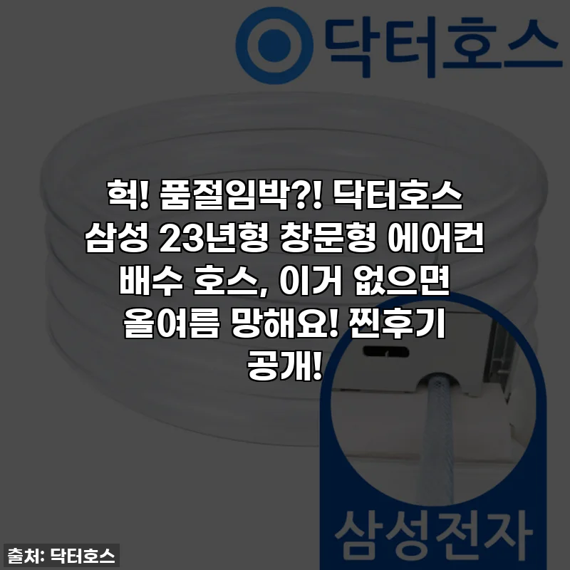 헉! 품절임박?! 닥터호스 삼성 23년형 창문형 에어컨 배수 호스, 이거 없으면 올여름 망해요! 찐후기 공개!