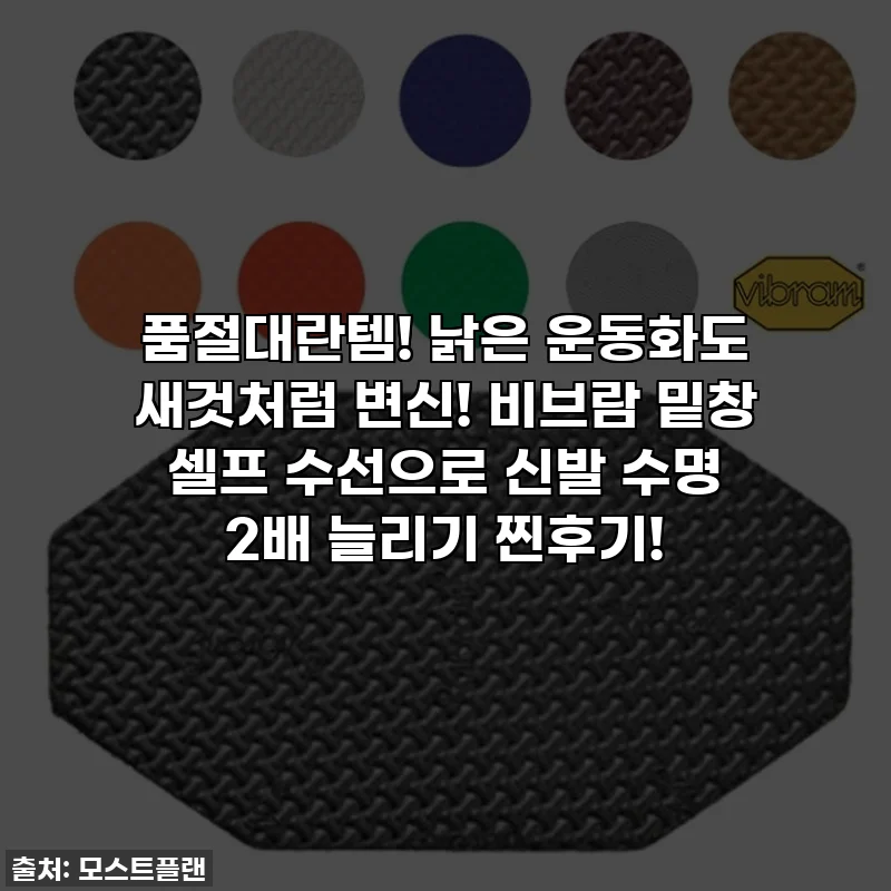 품절대란템! 낡은 운동화도 새것처럼 변신! 비브람 밑창 셀프 수선으로 신발 수명 2배 늘리기 찐후기!