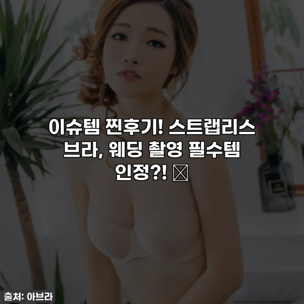 이슈템 찐후기! 스트랩리스 브라, 웨딩 촬영 필수템 인정?! ✨