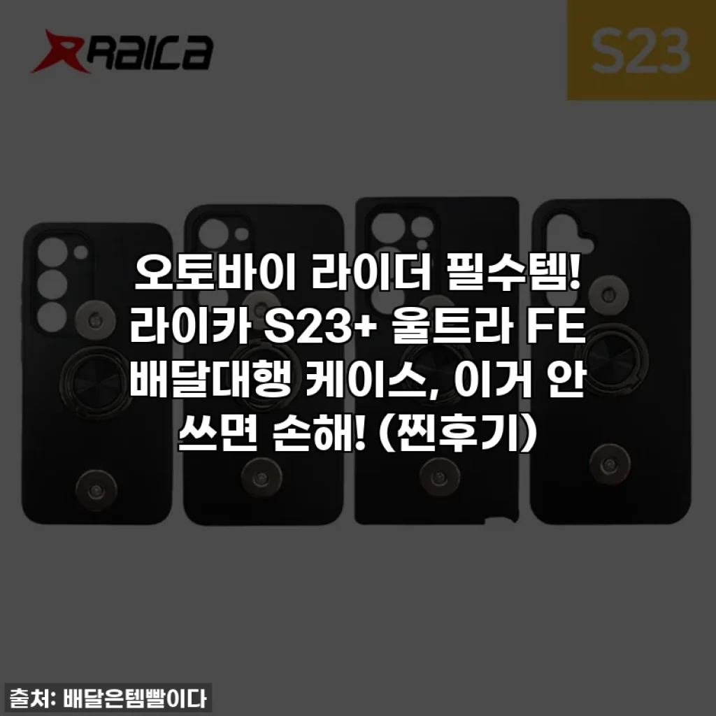 오토바이 라이더 필수템! 라이카 S23+ 울트라 FE 배달대행 케이스, 이거 안 쓰면 손해! (찐후기)