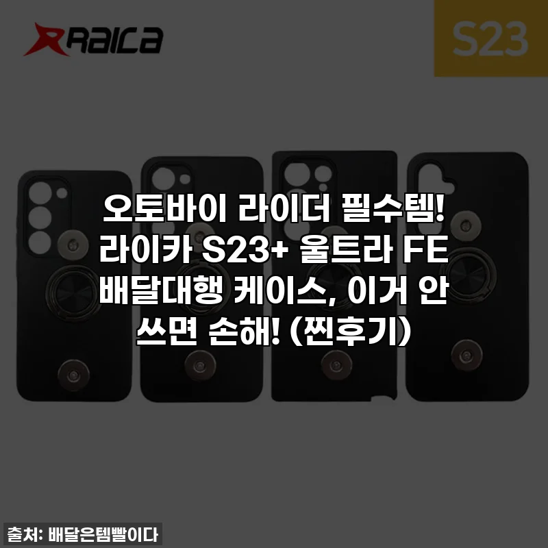 오토바이 라이더 필수템! 라이카 S23+ 울트라 FE 배달대행 케이스, 이거 안 쓰면 손해! (찐후기)