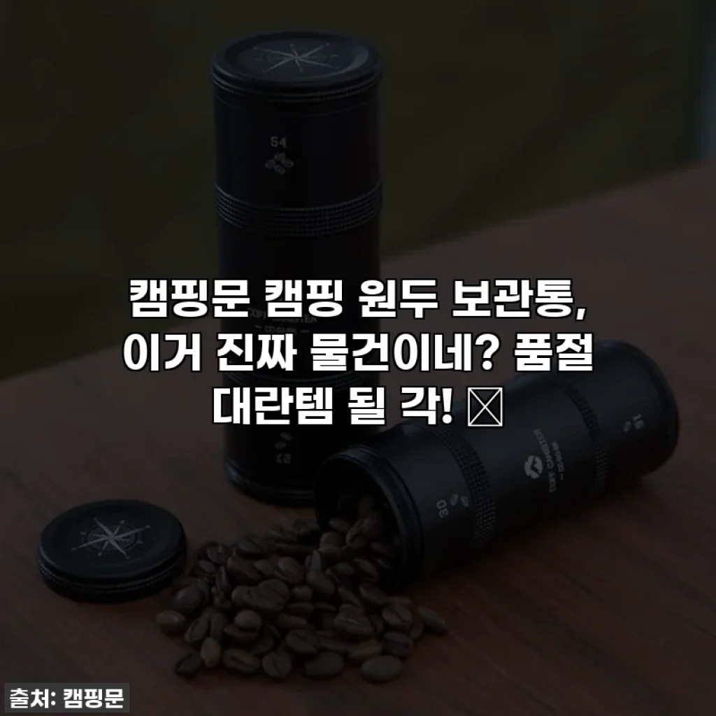캠핑문 캠핑 원두 보관통, 이거 진짜 물건이네? 품절 대란템 될 각! ☕