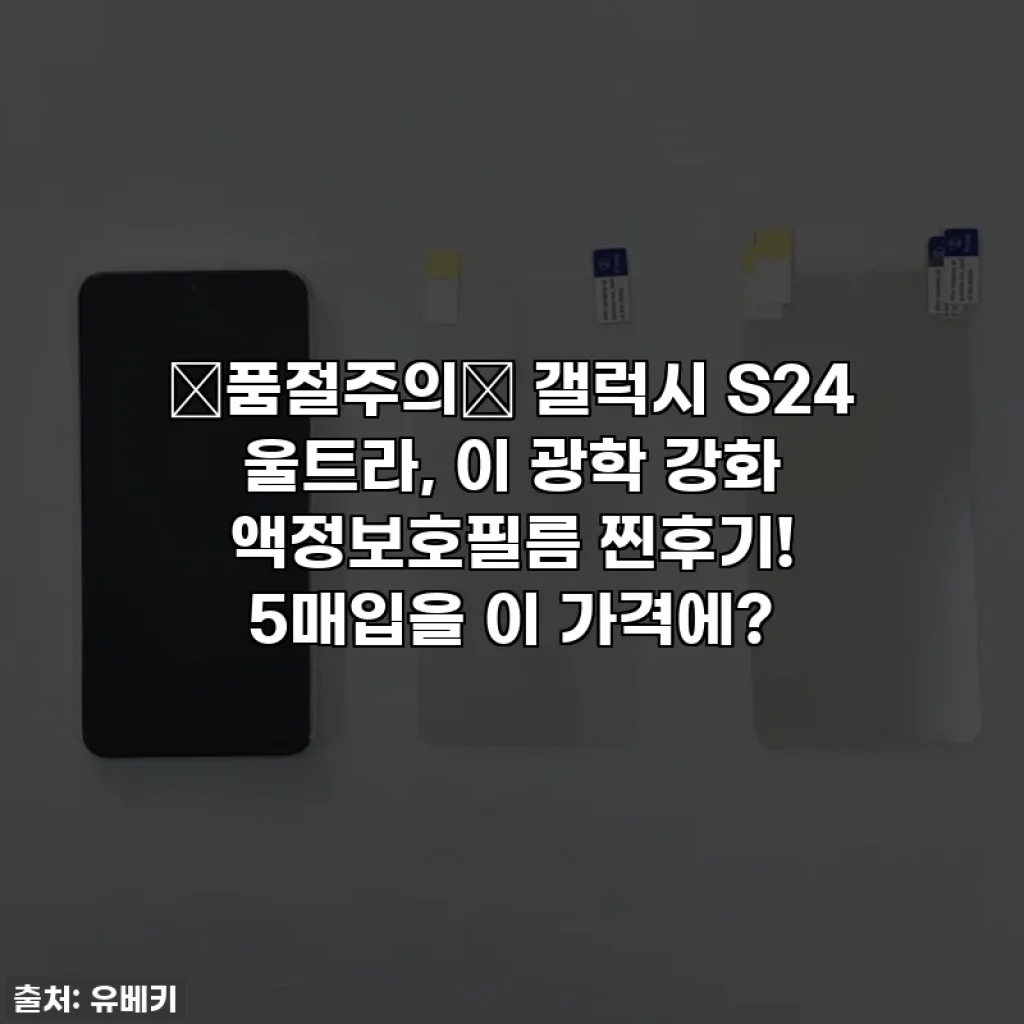 🚨품절주의🚨 갤럭시 S24 울트라, 이 광학 강화 액정보호필름 찐후기! 5매입을 이 가격에?