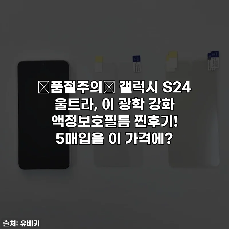 🚨품절주의🚨 갤럭시 S24 울트라, 이 광학 강화 액정보호필름 찐후기! 5매입을 이 가격에?
