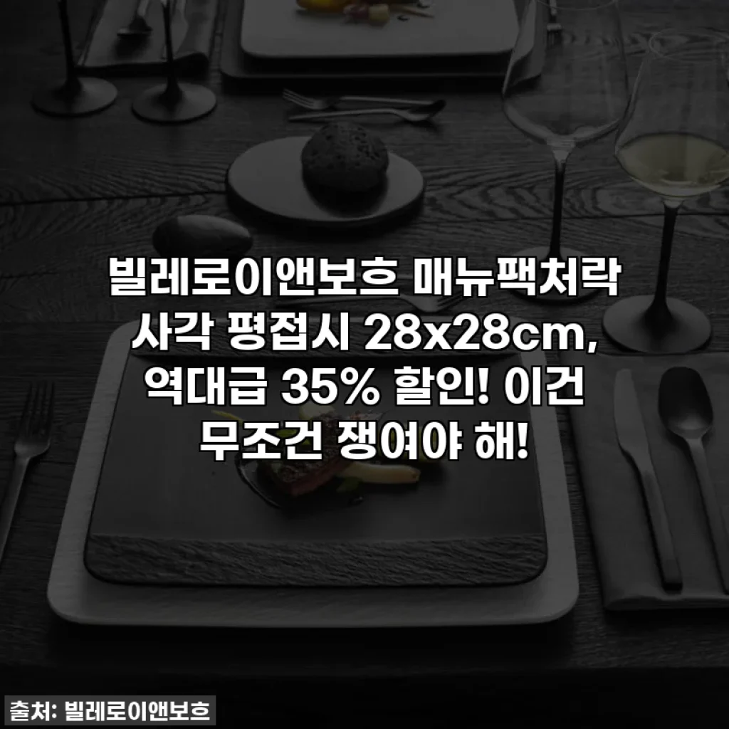 빌레로이앤보흐 매뉴팩처락 사각 평접시 28x28cm, 역대급 35% 할인! 이건 무조건 쟁여야 해!