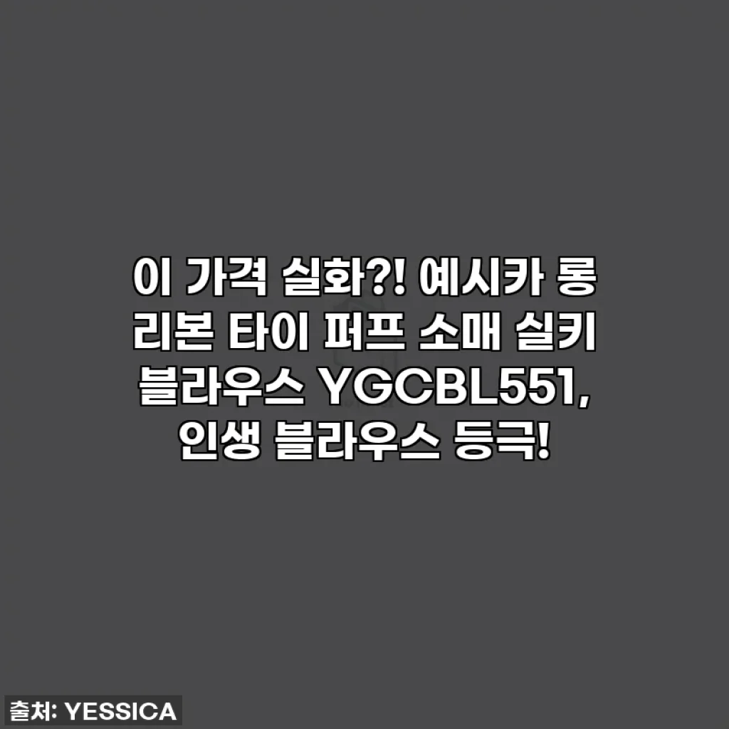 이 가격 실화?! 예시카 롱 리본 타이 퍼프 소매 실키 블라우스 YGCBL551, 인생 블라우스 등극!