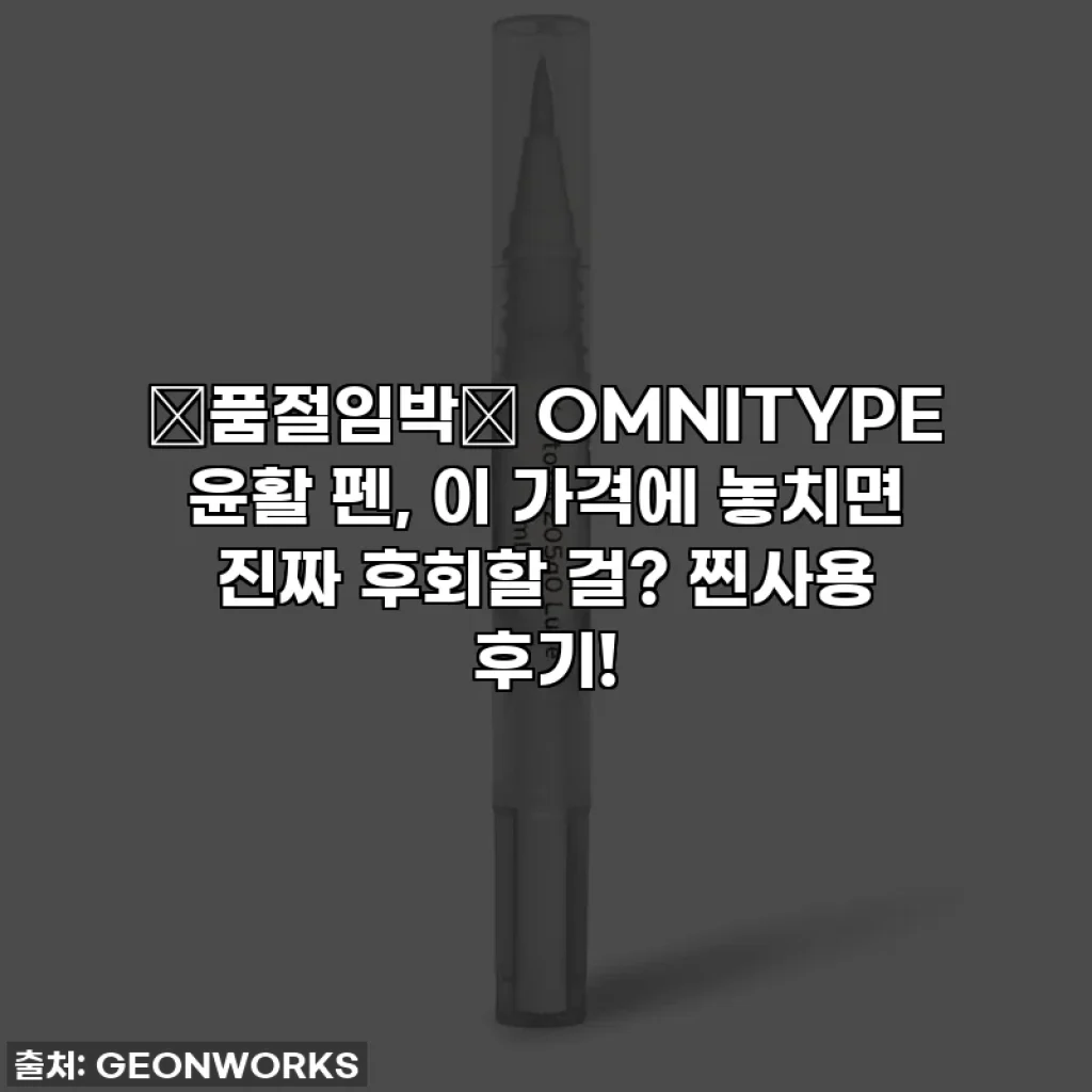 🔥품절임박🔥 OMNITYPE 윤활 펜, 이 가격에 놓치면 진짜 후회할 걸? 찐사용 후기!