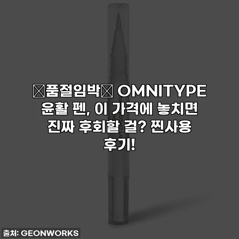 🔥품절임박🔥 OMNITYPE 윤활 펜, 이 가격에 놓치면 진짜 후회할 걸? 찐사용 후기!