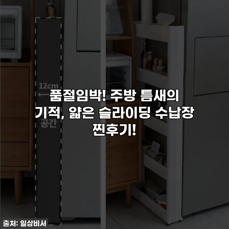 품절임박! 주방 틈새의 기적, 얇은 슬라이딩 수납장 찐후기!