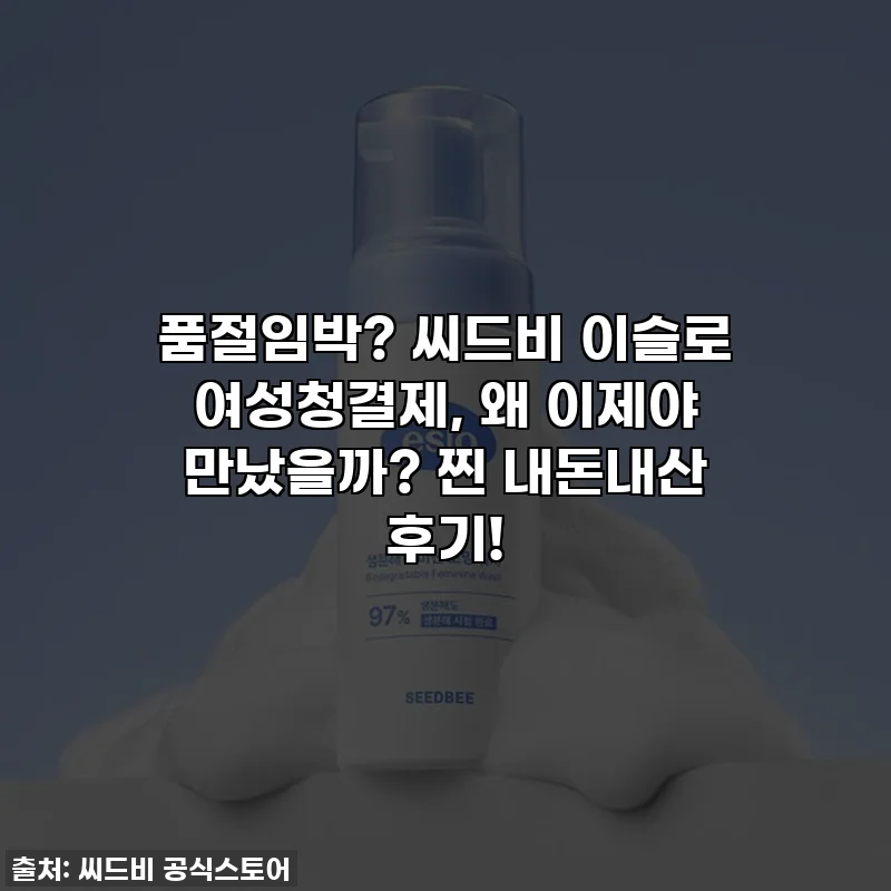 품절임박? 씨드비 이슬로 여성청결제, 왜 이제야 만났을까? 찐 내돈내산 후기!