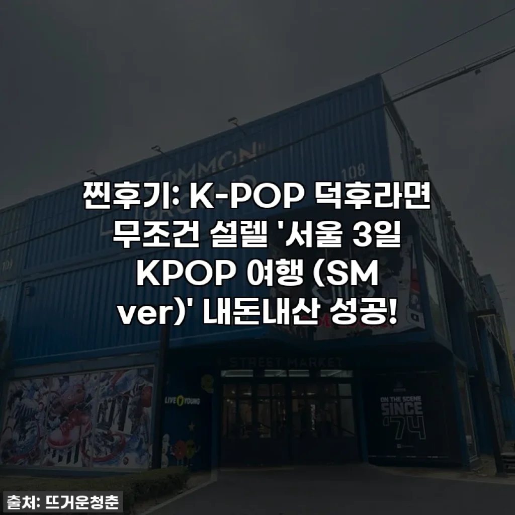 찐후기: K-POP 덕후라면 무조건 설렐 '서울 3일 KPOP 여행 (SM ver)' 내돈내산 성공!
