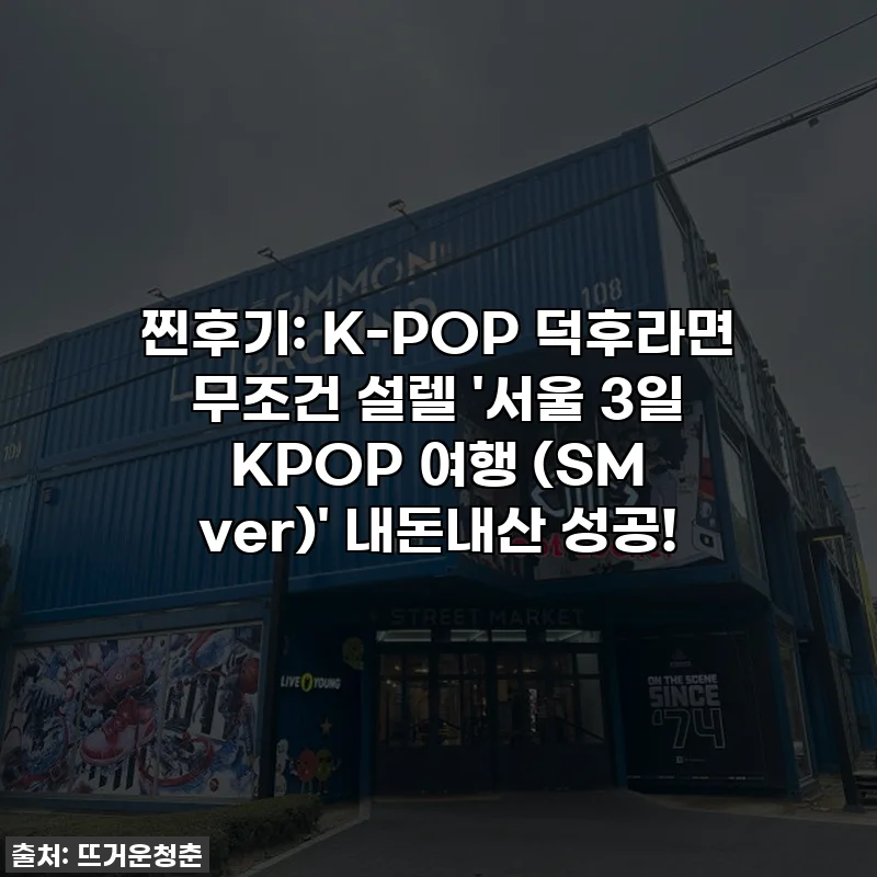 찐후기: K-POP 덕후라면 무조건 설렐 '서울 3일 KPOP 여행 (SM ver)' 내돈내산 성공!