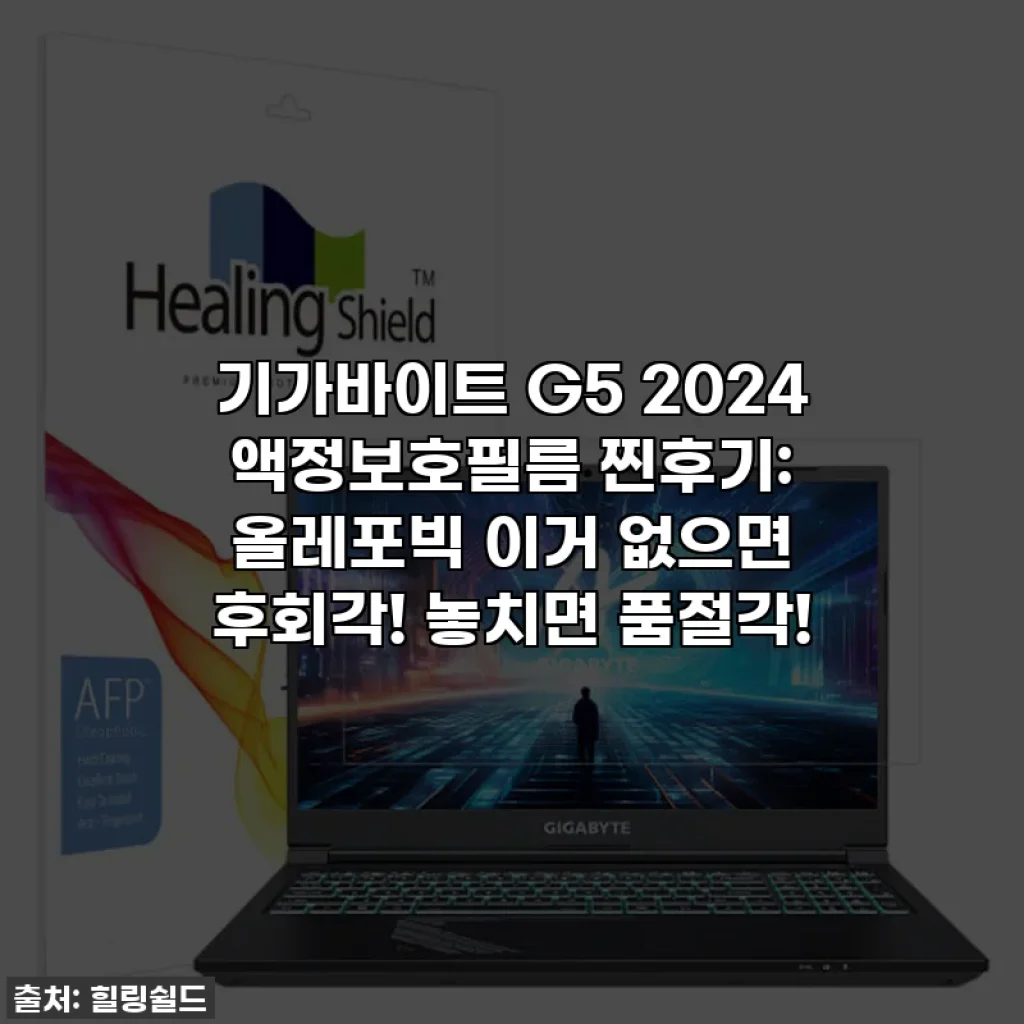 기가바이트 G5 2024 액정보호필름 찐후기: 올레포빅 이거 없으면 후회각! 놓치면 품절각!