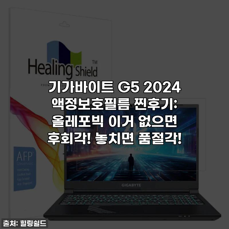 기가바이트 G5 2024 액정보호필름 찐후기: 올레포빅 이거 없으면 후회각! 놓치면 품절각!